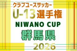 2026年度 NIWANO CUP 第29回群馬県クラブユースサッカーU-13大会 例年10月開催！日程・組合せ募集