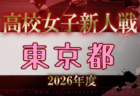 2026年度 福井県クラブユースU-13サッカー選手権大会 例年10月開催！日程・組合せ募集