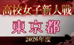 2026年度 第27回東京都高校女子サッカー新人戦大会　11/14～2月14開催！組合せ掲載！