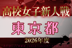 2026年度 第27回東京都高校女子サッカー新人戦大会 例年11月開催！日程・組合せ募集