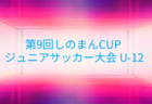 チャンピオンシップ 2026 U-11 本戦大会 例年8月開催 日程・組合せ募集!