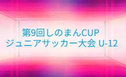 2026年度 第9回しのまんCUP ジュニアサッカー大会 U-12 (福岡) 8/22,23開催!組合せ掲載