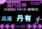 2026年度 第60回兵庫県中学校サッカー選手権大会(高円宮杯・姫路地区大会) 例年8月開催!日程・組合せ募集