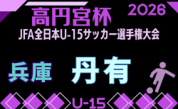 2026年度 第60回兵庫県中学生サッカー選手権大会 丹有予選(丹有地区選手権大会) 9/5判明分結果掲載!次戦9/12? 引き続き未判明分の組合せ・結果情報募集