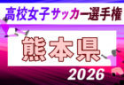2026年度 第31回福岡県高校女子サッカー選手権大会 例年10月開催!日程・組合せ募集