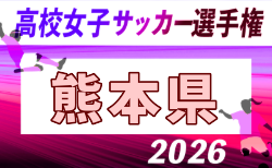 2026年度 第22回熊本県高校女子サッカー選手権大会 10/18開幕!組合せ募集