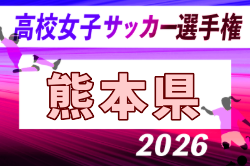 2026年度 第22回熊本県高校女子サッカー選手権大会 例年10月開催！日程・組合せ募集