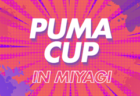 2026年度 PUMA CUP in MIYAGI  プーマカップ（宮城）8/1～8/4開催　予選リーグ一部組合せ掲載！引き続き情報募集中！