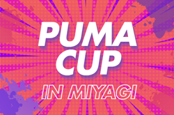 2026年度 PUMA CUP in MIYAGI  プーマカップ（宮城）8/1～8/4開催　予選リーグ一部組合せ掲載！引き続き情報募集中！