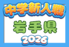 2026年度 第27回福島県クラブユース新人サッカー選手権U-14大会 例年10月開催!日程・組合せ募集