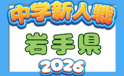 2026年度 第53回岩手県中学校新人大会サッカー競技 9/5宮古地区代表掲載!10/17,18開催!地区予選結果・組合せ募集