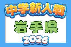 2026年度 第53回岩手県中学校新人大会サッカー競技  10/17,18開催！組合せ募集