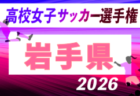 2026年度 第35回全日本高校女子サッカー選手権大会 岩手県大会  10/18,11/3開催！組合せ募集