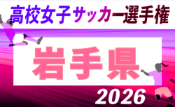 2026年度 第35回全日本高校女子サッカー選手権大会 岩手県大会 10/18,11/3開催!組合せ掲載