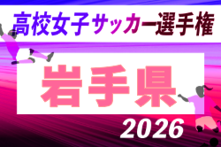 2026年度 第35回全日本高校女子サッカー選手権大会 岩手県大会  10/18,11/3開催！組合せ募集
