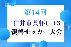 2026年度 第14回 白井市長杯U-16親善サッカー大会（千葉）8/6〜開催！組み合わせ募集