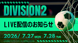 【関東CY Division2 7/27,28ライブ配信のお知らせ】2026関東クラブユースサッカー選手権(U-15)大会 Division2