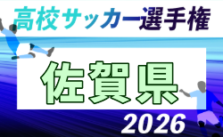 2026年度 KFA 第105回全国高校サッカー選手権 佐賀県大会 8/29抽選会!10/4~31開催!組合せ募集
