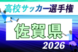 2026年度 KFA 第105回全国高校サッカー選手権 佐賀県大会 8/29抽選会!10/4~31開催!組合せ募集