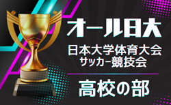 2026年度  オール日大 日本大学体育大会 サッカー競技会 高校の部  8/31～9/2 結果速報　組み合わせ掲載！情報ありがとうございます