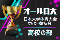 2026年度  オール日大 日本大学体育大会 サッカー競技会 高校の部  8/31～9/2開催！組み合わせ募集！