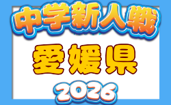2026年度 第39回愛媛県中学校新人体育大会 サッカー競技の部 要項掲載!11/6~10開催!組合せ募集