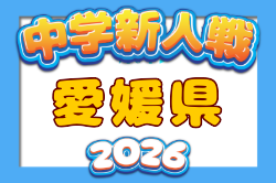 2026年度 第39回愛媛県中学校新人体育大会 サッカー競技の部   要項掲載！11/6～10開催！組合せ募集
