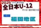 2026年度 JFA第50回全日本U-12サッカー選手権大会福岡県 筑前ブロック大会 U-12リーグの結果情報募集!ブロック大会例年10月開催