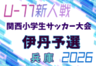 2026年度 第33回関西小学生サッカー大会 宝塚予選(兵庫･北摂大会予選)  例年9月開催！日程・組合せ募集