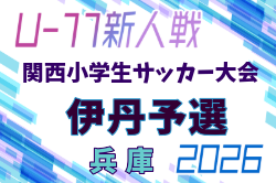 2026年度 第33回関西小学生サッカー大会 伊丹予選(兵庫･北摂大会予選)  例年12月開催！日程・組合せ募集