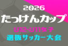 2026年度 たっけんカップ静岡県トレセンサッカー大会（男子U-11）　10/3,4開催！組み合わせ情報募集！