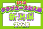 2026年度 新潟県クラブユースサッカー新人（U-14）大会  予選リーグ 8/30全結果掲載！決勝トーナメント1.2回戦9/20.21