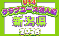 2026年度 新潟県クラブユースサッカー新人(U-14)大会 組合せ掲載!予選リーグ8/22,23結果速報!