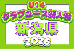 2026年度 新潟県クラブユースサッカー新人（U-14）大会   組合せ掲載！予選リーグ8/22～8/30、順位戦9/20,21開催！
