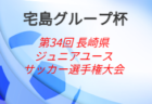 【優勝写真掲載】2026年度 静岡県中学総体 サッカーの部 静岡県大会 浜松開誠館がPK戦を制し2年ぶりの優勝！準優勝の静岡学園とともに東海大会出場決定！