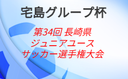 2026年度 宅島グループ杯 第34回 長崎県ジュニアユースサッカー選手権大会 9/26開幕！組合せ募集