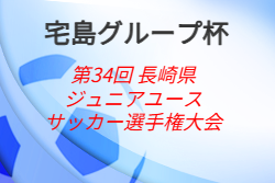 2026年度 宅島グループ杯 第34回 長崎県ジュニアユースサッカー選手権大会 9/26開幕！組合せ募集