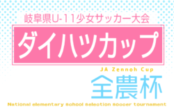 2026年度 ダイハツCUP 岐阜県U-11少女サッカー大会 10/11開催・要項掲載!組み合わせ情報募集!