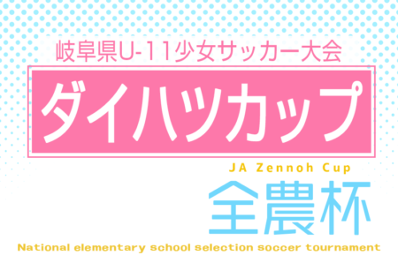 2026年度 ダイハツCUP 岐阜県U-11少女サッカー大会 10/11開催・要項掲載!組み合わせ情報募集!