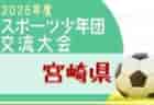 2026年度 京都府中学校夏季総合体育大会 サッカーの部   優勝は京都精華学園中学校！東宇治中学校とともに近畿大会へ！情報ありがとうございます