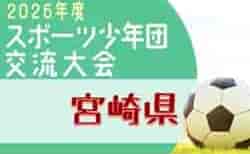 2026年度 第62回宮崎県スポーツ少年団中央大会 サッカー競技の部 概要掲載 9/20開催！地区予選の結果情報募集！