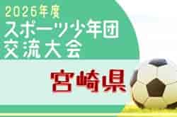 2026年度 第62回宮崎県スポーツ少年団中央大会 サッカー競技の部 概要掲載 9/20開催！地区予選の結果情報募集！