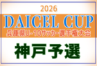 2026年度 堂本杯争奪 DAICEL CUP 第53回兵庫県U-10サッカー選手権大会 明石予選 例年9月開催！日程・組合せ募集