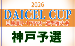 2026年度 第48回神戸兵庫シティライオンズクラブ杯秋季大会 U10の部(第53回兵庫県U-10サッカー選手権大会 神戸予選)・女子の部 9/6~開催!大会要項・組合せ掲載!