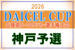 2026年度 第48回神戸兵庫シティライオンズクラブ杯秋季大会 U10の部（第53回兵庫県U-10サッカー選手権大会 神戸予選）・女子の部 例年9月開催！日程・組合せ募集