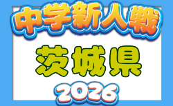 2026年度 茨城県中学校新人体育大会 サッカーの部 11/4,5開催!組合せ募集 県北、県東地区予選組合せ掲載