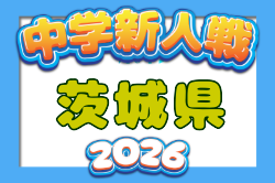 2026年度 茨城県中学校新人体育大会 サッカーの部 11/4,5開催！組合せ募集