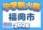 2026年度 U-12サッカーリーグ in 北海道 札幌地区リーグ 9/13結果掲載!次回9/26