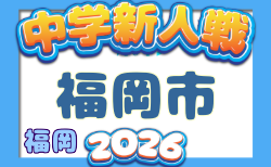 2026年度 第43回福岡市中学校新人サッカー大会 要項掲載!10/25,11/1開催!組合せ募集