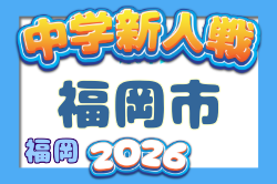 2026年度 第43回福岡市中学校新人サッカー大会  要項掲載！10/25,11/1開催！組合せ募集